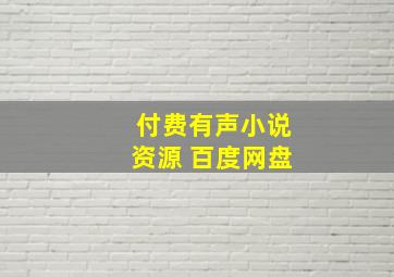 付费有声小说资源 百度网盘